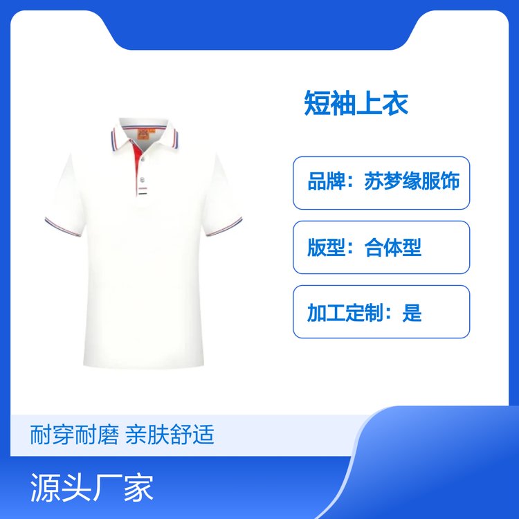 苏梦缘短袖上衣 耐穿耐磨经典时尚款 亲肤舒适 吸汗透气