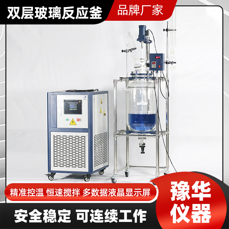 豫华仪器 玻璃蒸馏萃取反应器 10L-200L双层玻璃反应釜 院校实验专用