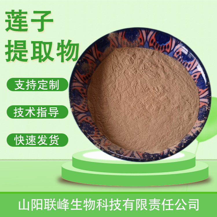 食品级莲子提取物 固体饮料原料 莲子粉 植物提取物 1公斤起订