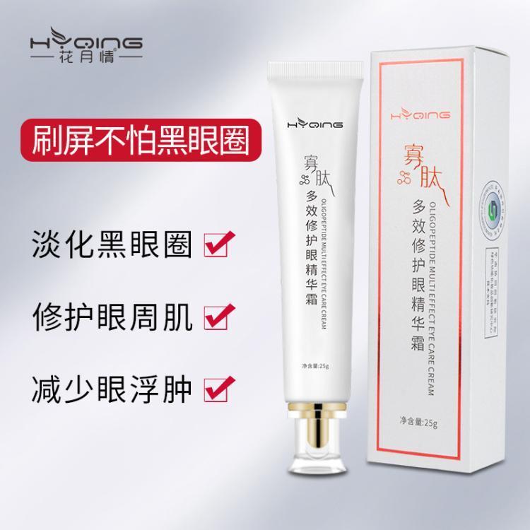 花月情紧致抗皱多效眼霜淡化细纹眼圈眼袋滋润保湿依克多因代加工