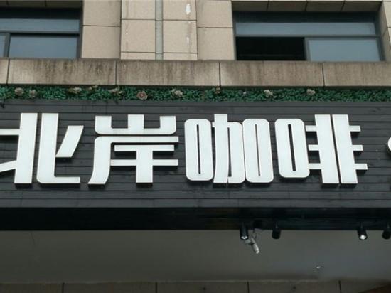 北岸咖啡