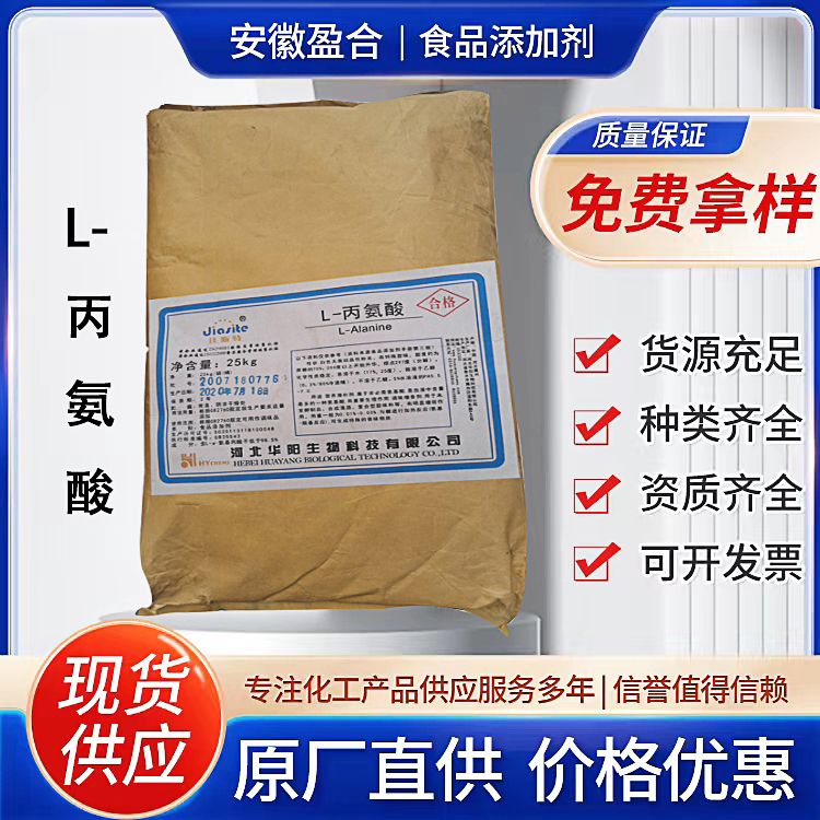 食品级L-丙氨酸 营养强化剂 酸味矫正剂 提高蛋白质利用率 品质保证