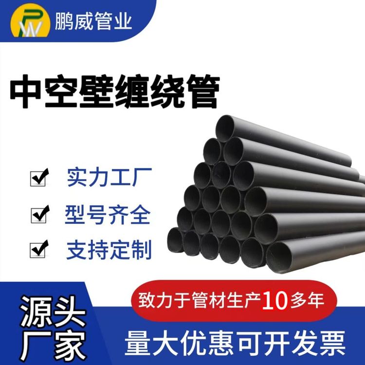 中空壁缠绕管 缠绕结构A型管 大口径排污管 井筒下水道排水 生产厂家