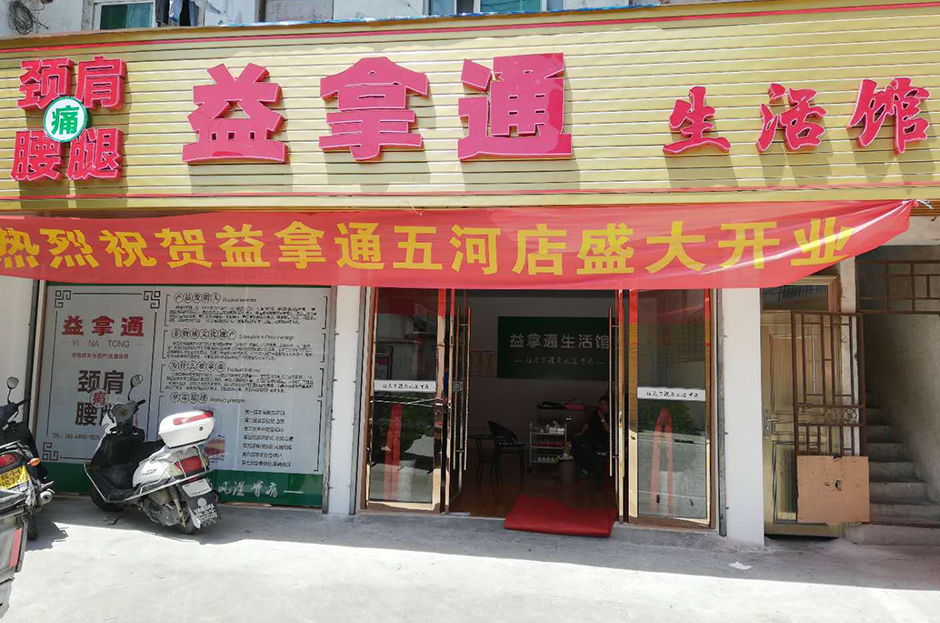 益拿通