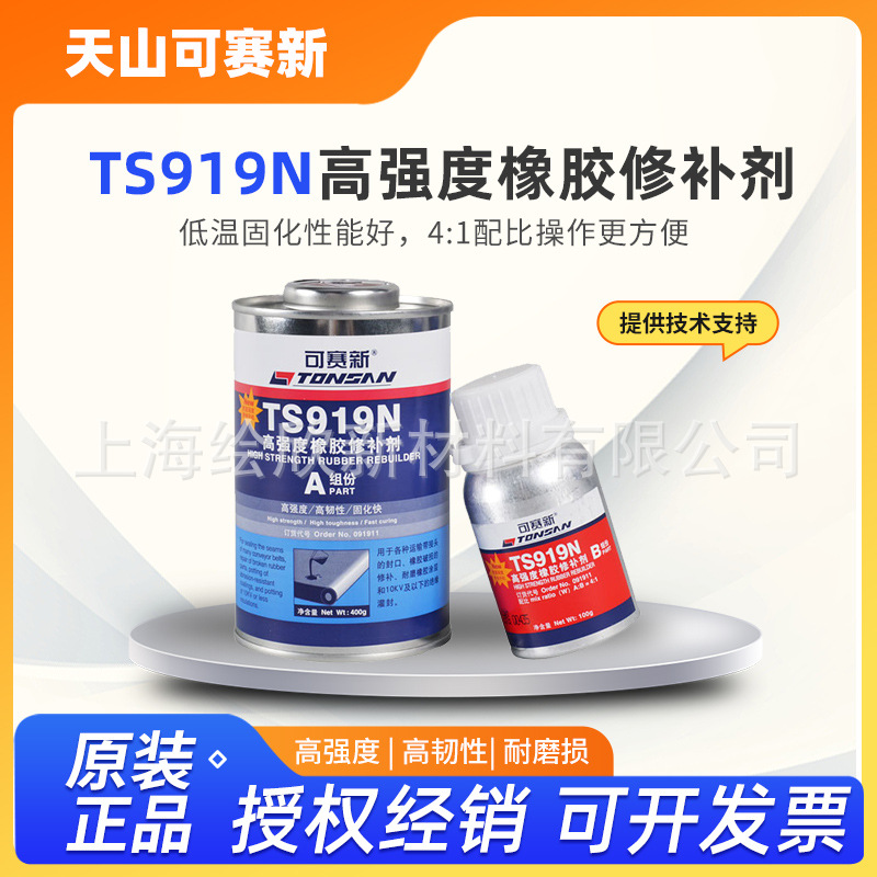 天山可赛新 TS919 高强度橡胶修补剂 橡胶粘接修补550G