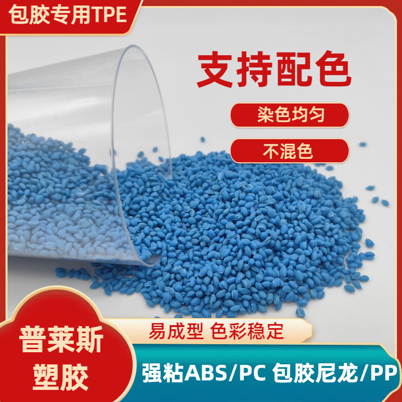 包胶TPE材料 定制 包尼龙/abs/PP/PC 厂家 改性配方 包手柄 普莱斯