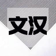 河北文汉金属制品有限公司
