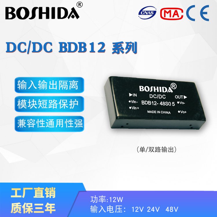 BDB 12W电源模块DC-DC 宽输入电压范围4：1空载低功耗 BOSHIDA博士达