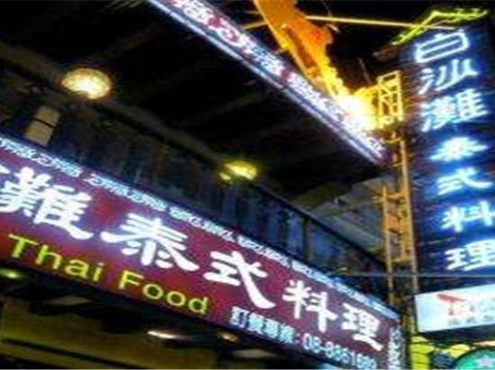 白沙滩泰式料理