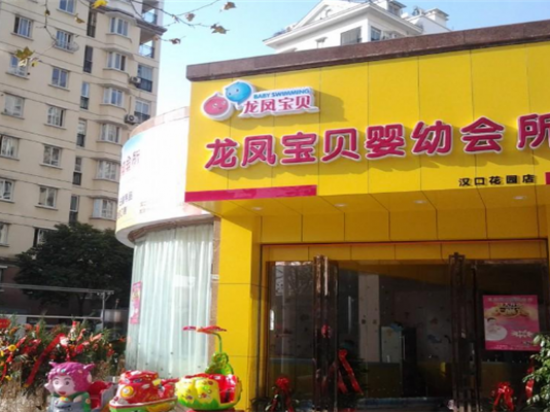 龙凤宝贝婴儿游泳馆