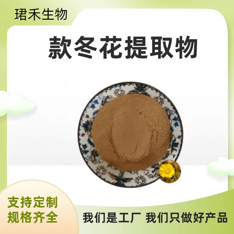 款冬花提取物10:1 速溶浓缩粉 款冬酮 固体饮料原料 可定制规格