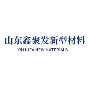 山东鑫聚发新型材料有限公司
