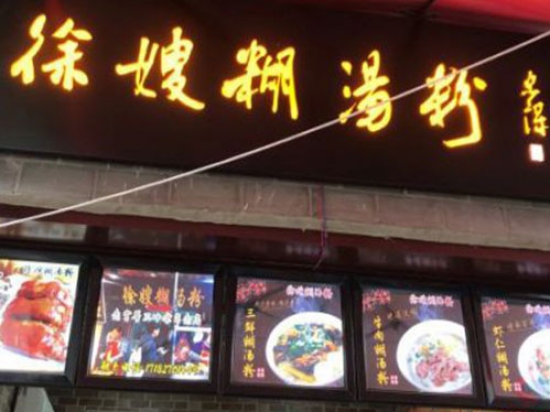 徐嫂糊汤粉