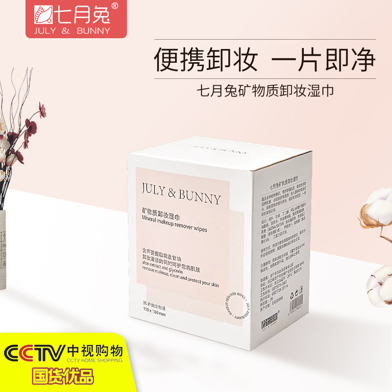 七月兔卸妆湿巾 含芦荟提取物甘油 独立包装便携旅行30片加工定制