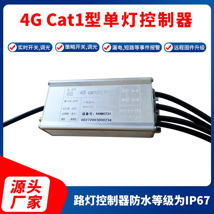 4G Cat1型单灯控制器 路灯控制器 路灯调光