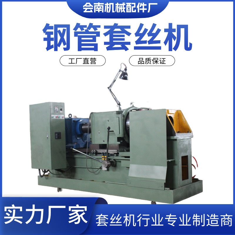 会南机械 150型钢管套丝机 轻松应对大批量加工需求