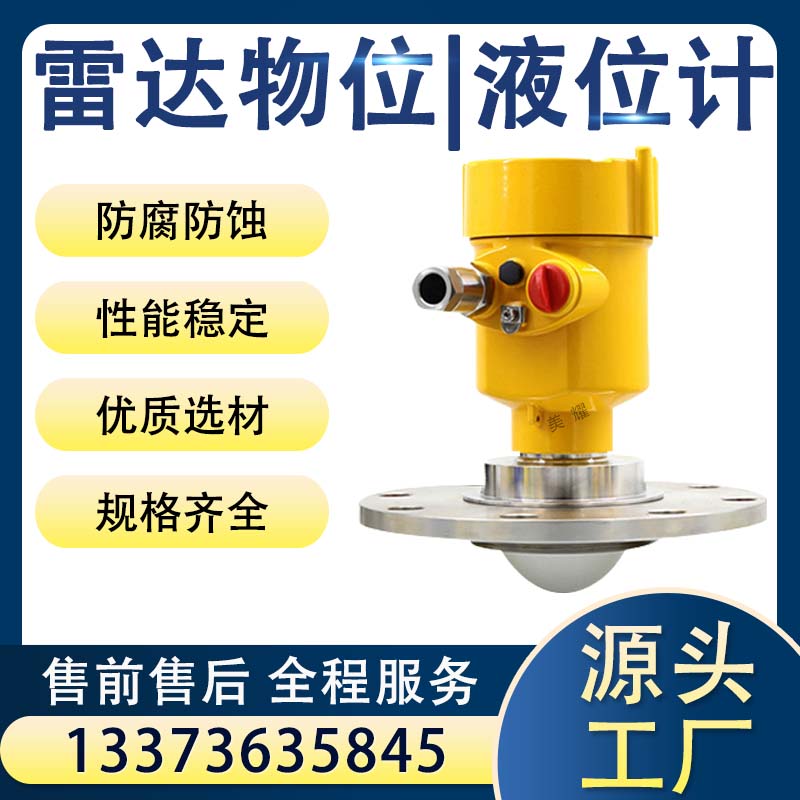智能雷达物位计液位计料位计低频高频防爆防腐河道导波雷达水位计