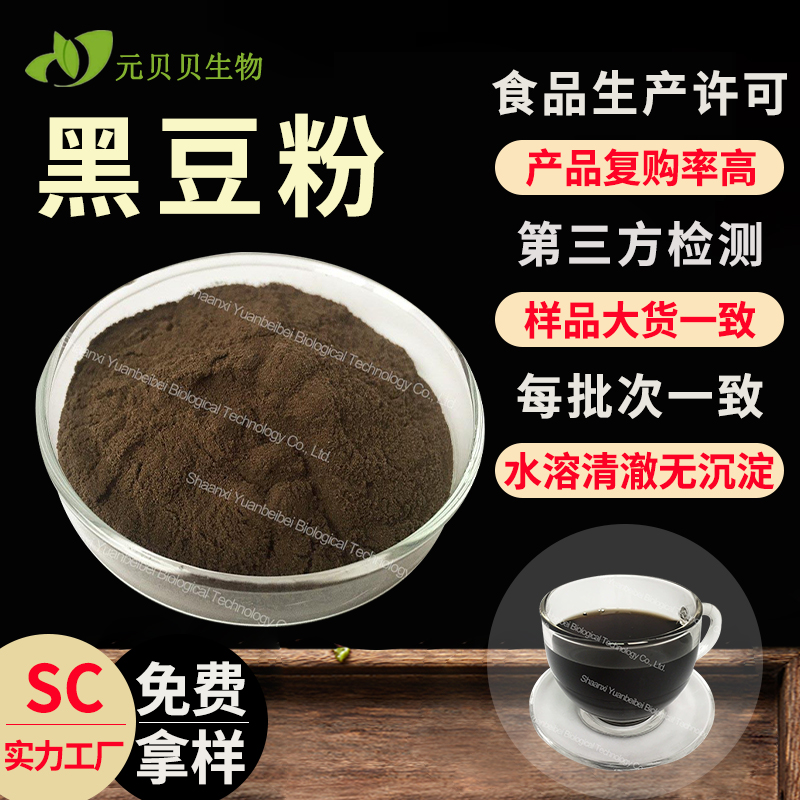 免费拿样黑豆粉全水溶黑豆汁粉食品级代餐原料散装黑豆提取物现货