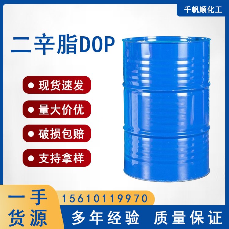 邻苯二甲酸二辛酯 DOP工业级含量99%通用型增塑剂