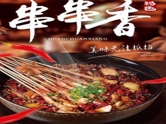 张老三串串香