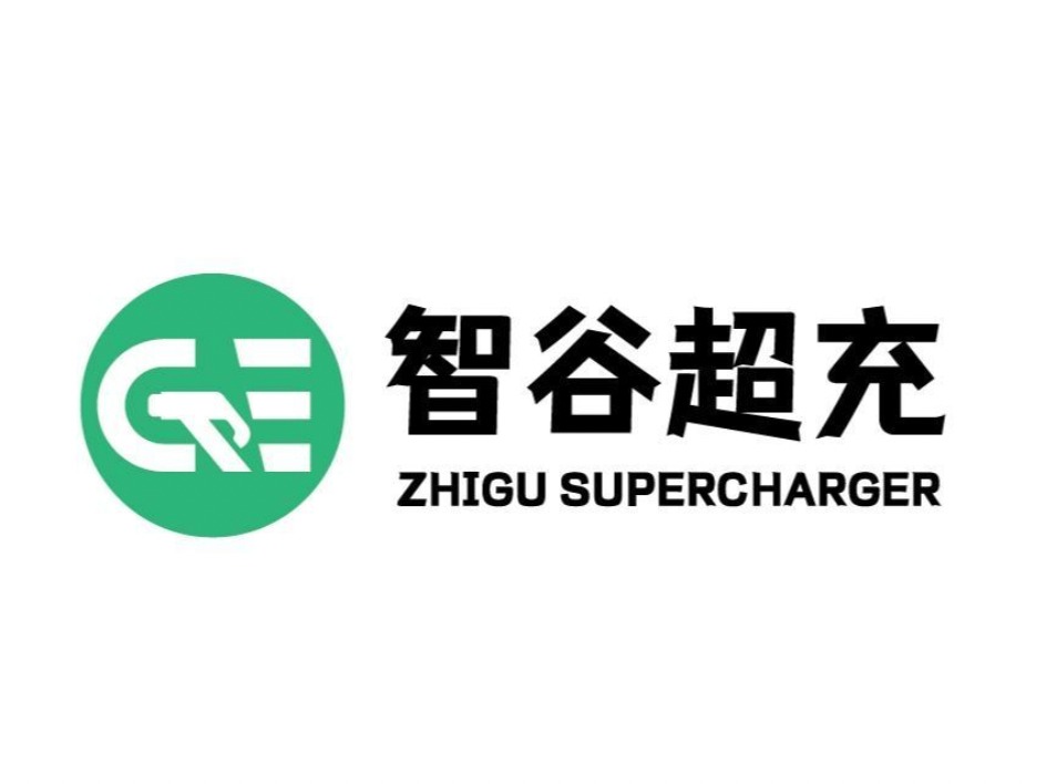智谷超充