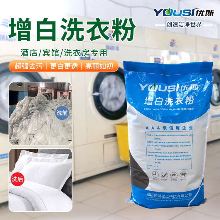 增白工业洗衣粉 去污力强 使用方便 优斯 重油污工作服
