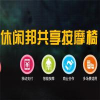 休闲邦共享按摩椅