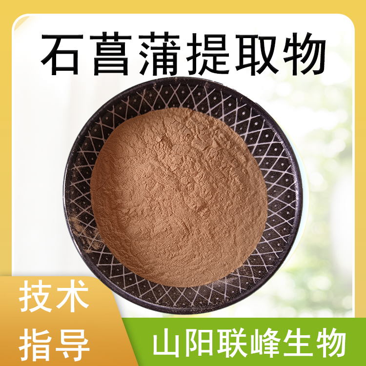 石菖蒲提取物 食品级原料粉 水剑草粉 浓缩浸膏 喷雾干燥