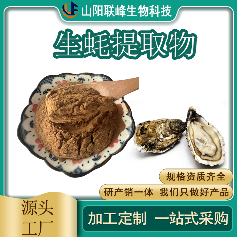 生蚝提取物 联峰生物 生 蚝浓缩汁粉 水溶 食品级 牡蛎粉 喷雾干燥 SC厂家