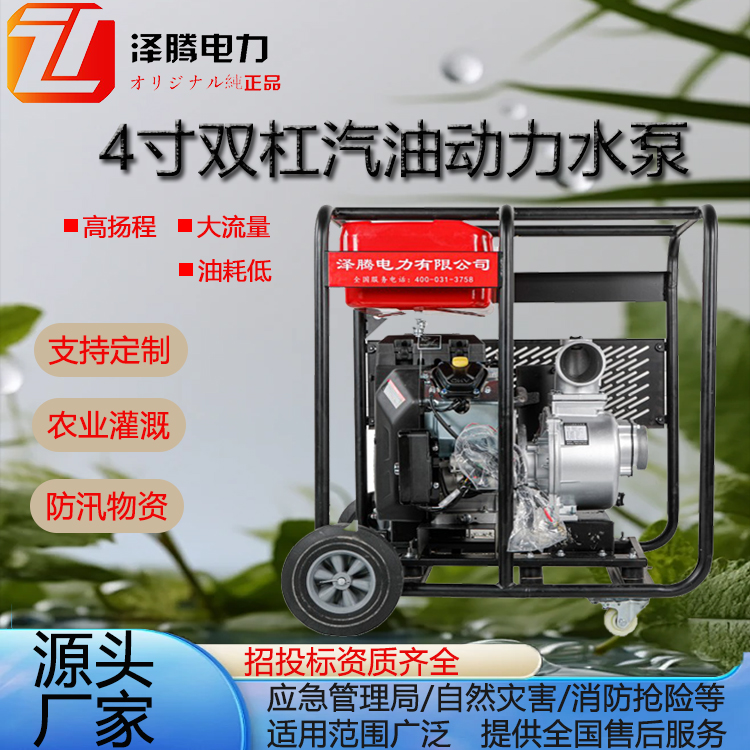 4寸双缸汽油动力水泵 SW4CQY 泽腾电力 招投标资质齐全 防汛物资
