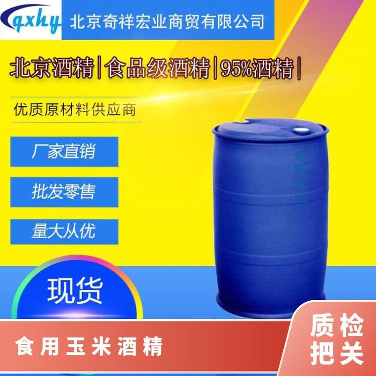 北京奇祥宏业食品级消毒酒精医药级医药厂家专用原厂品质