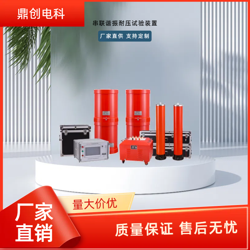 鼎创电科 串联谐振耐压试验装置 变频串联谐振装置厂家 支持定制