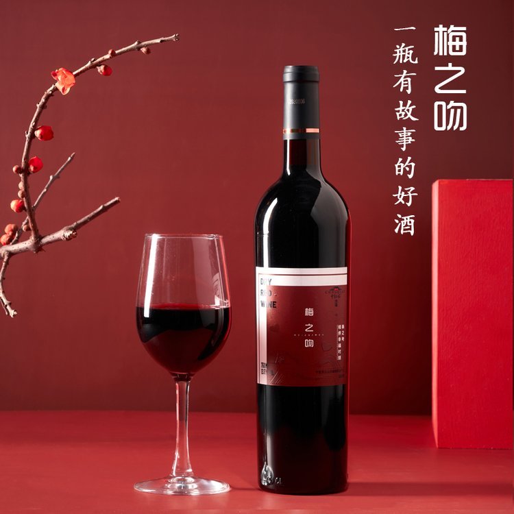 梅之吻典藏赤霞珠干红葡萄酒 红寺堡赤霞珠国产红酒 诚招全国代理商