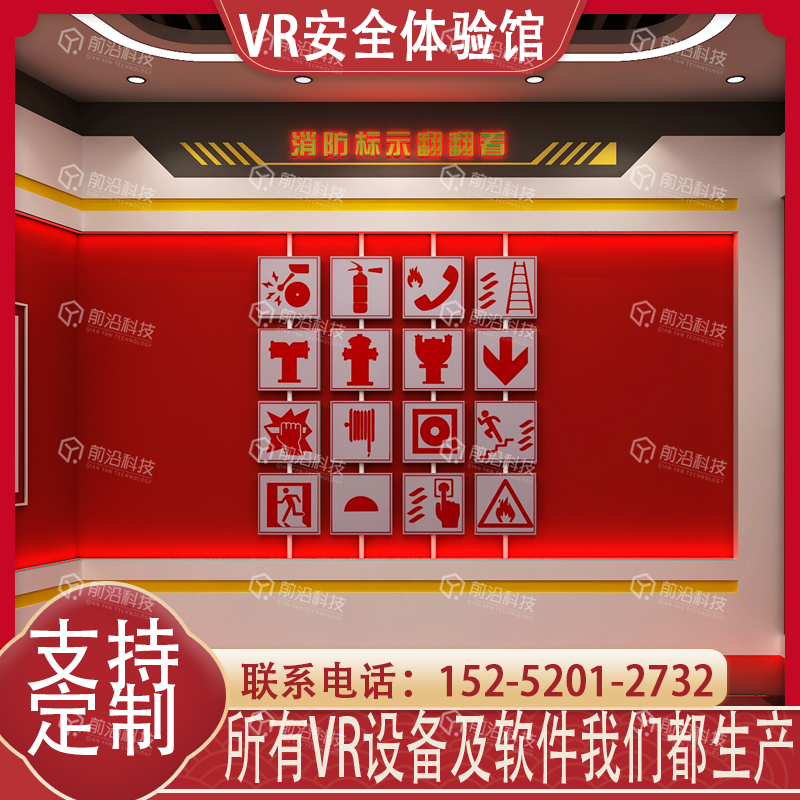 生命安全体验馆模拟灭火体验系统-消防安全标志认知学习知识