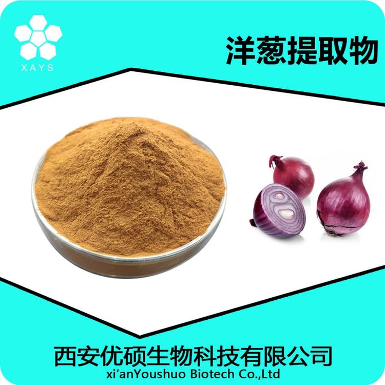 洋葱提取物 水溶洋葱粉 浓缩粉 可塑性高 应用领域广泛 优硕生物