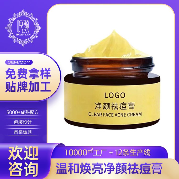 定制 温和焕亮净颜祛痘膏植物萃取控油润肤除螨面霜护肤化妆品工厂