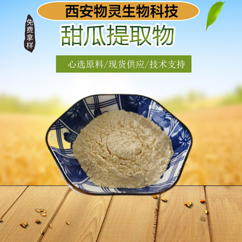 甜瓜提取物 水溶性甜瓜果粉 食品级原料 多种规格 固体饮料 比例浓缩