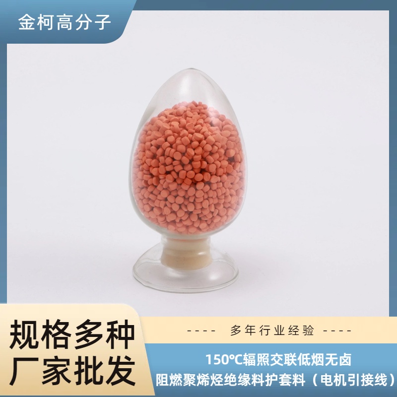150℃辐照交联低烟无卤阻燃聚烯烃护套料 电机引接线用绝缘料 金柯