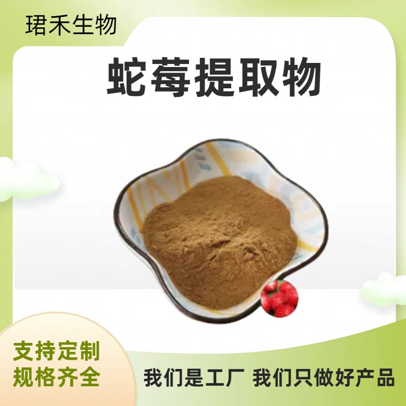 地莓提取物 地莓浓缩粉 水提易溶解 可定制 1kg装