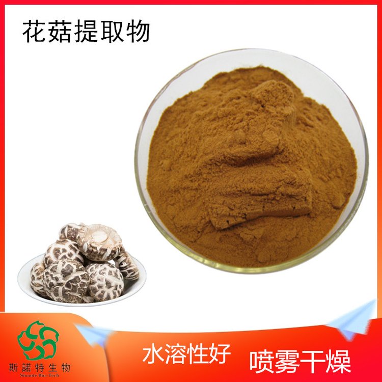 斯诺特 花菇提取物 菌类原料粉 食品级 货源充足