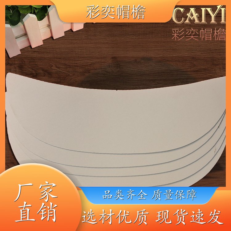 厂家供应 月牙形帽沿 柔韧性好 成人帽子配件 规格齐全