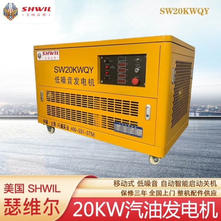SHWIL20KW汽油发电机 瑟维尔高原、高温、低温地区皆可用
