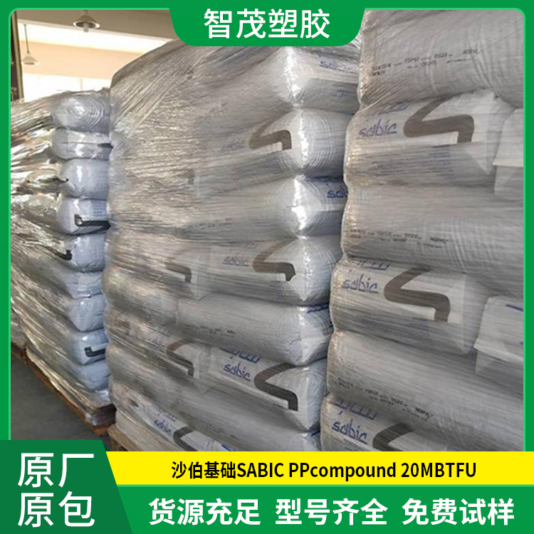 沙伯基础PP原料 PPcompound 20MBTFU SABIC pp塑料原厂原包