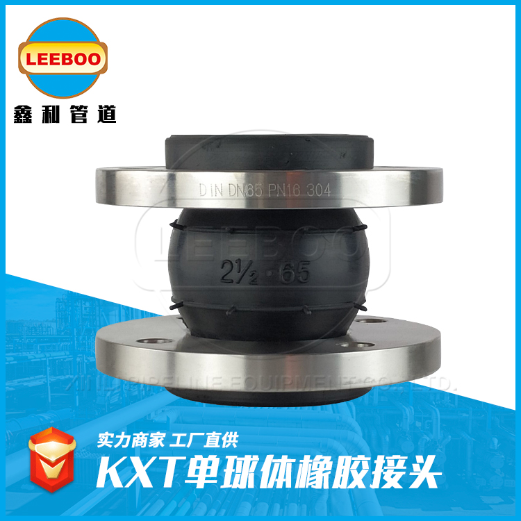 KXT可曲挠单球体橡胶接头 法兰式柔性软连接 膨胀节避震喉