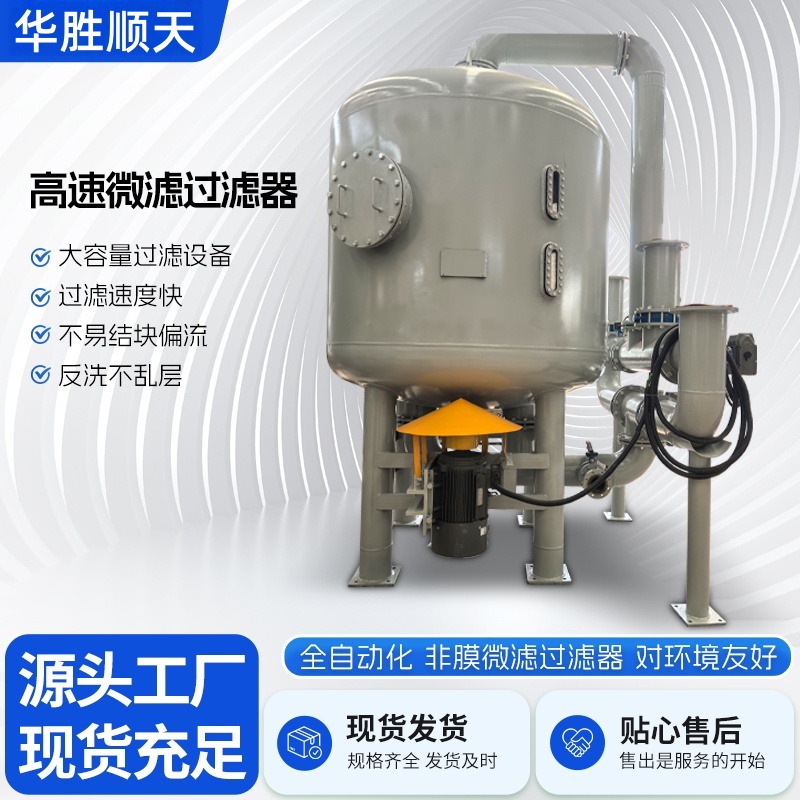 高速微滤过滤器 全自动化非膜微滤过滤器 过滤速度快 水处理设备