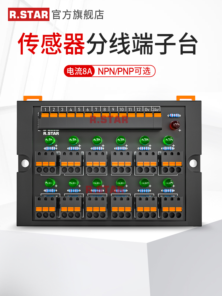 R.STAR传感器接线端子台端子排分线感应开关调试台8路12路直插式