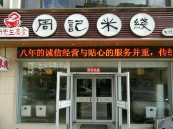 周记米线