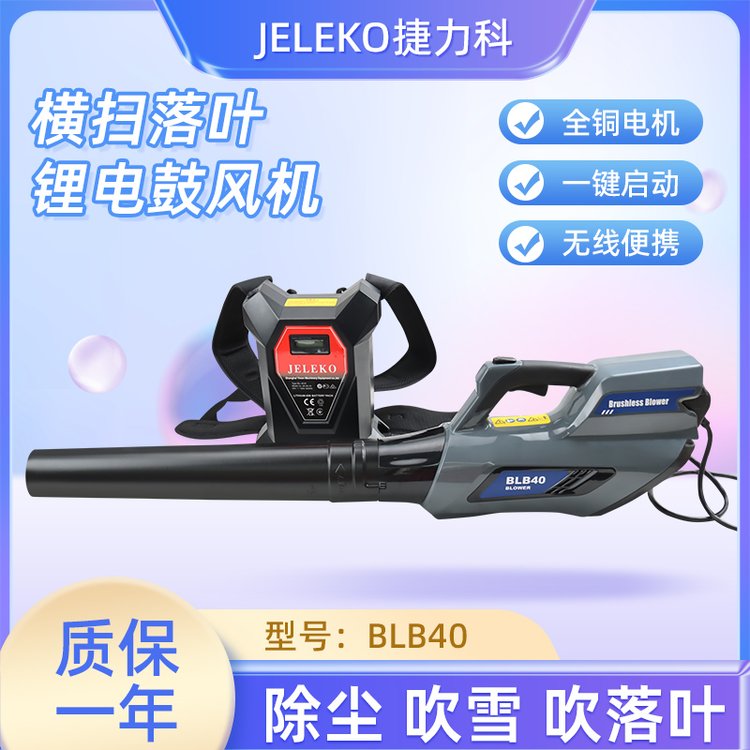 JELEKO捷力科吹风机BLB-40手持式锂电吹落叶机大棚吹雪机除尘器