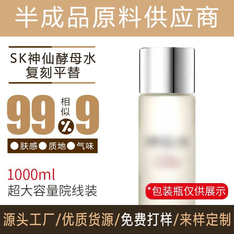 大牌复刻 同款配方SK神仙水料体 抗皱修复二裂酵母精华水化妆品加工