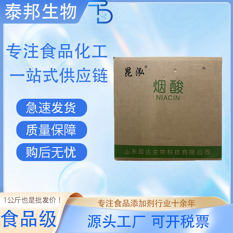 食品级烟酸 维生素B3 发色助剂 营养强化剂 化妆品美白原料 免费样品